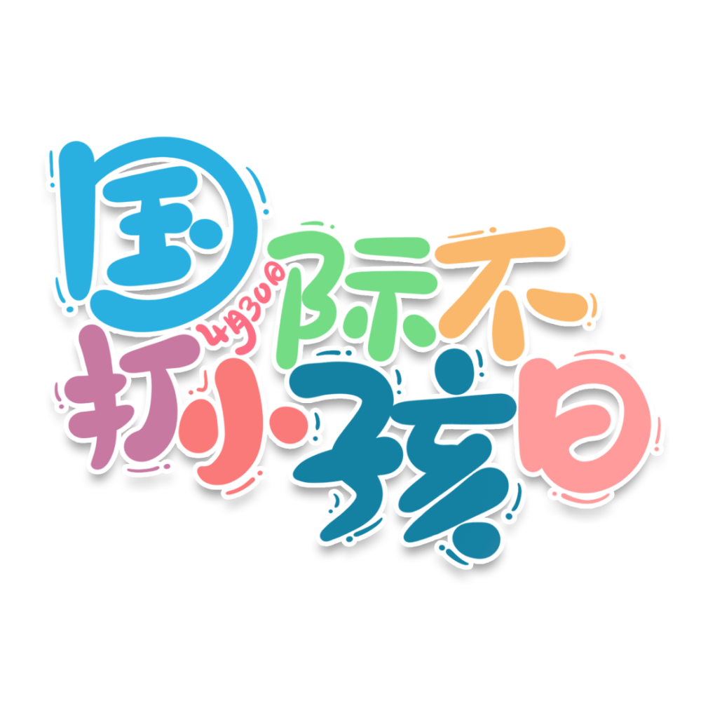 4月30日国际不打小孩日——打孩子的理由有很多,但没有一种是正确的!