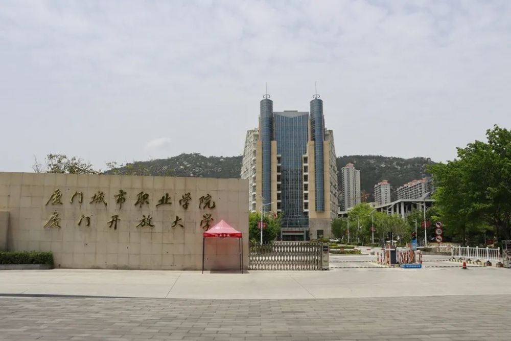 厦门城市职业学院