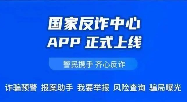 "国家反诈中心"app上线!赶紧下载安装