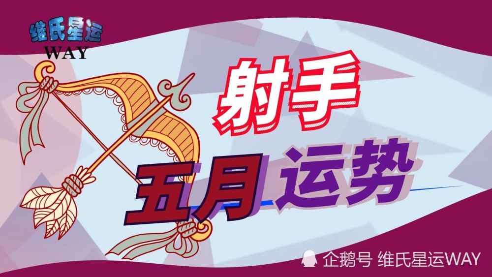 五月星座运程:射手座2021年5月运势要点