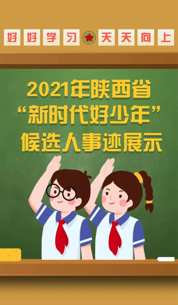 她入选陕西省2021年"新时代好少年"啦!