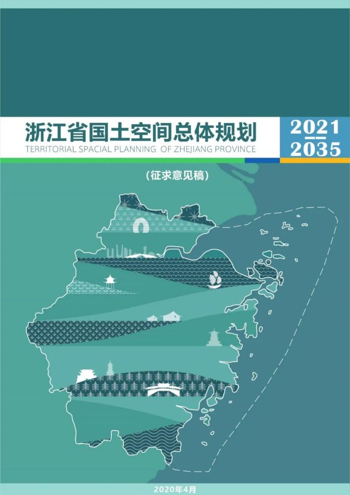 浙江省国土空间总体规划公示