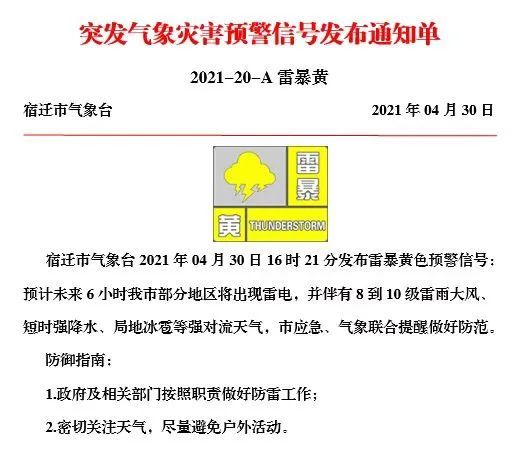 就在刚刚 半个小时内 宿迁市气象台一连发布了 两个突发气象灾害预警