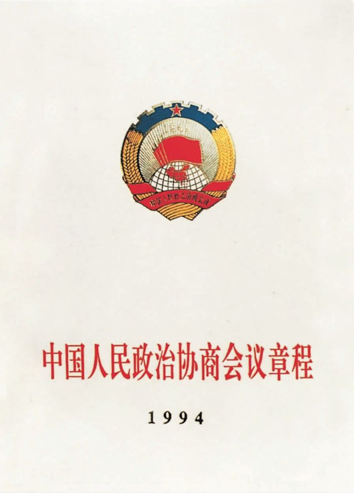 第一次明确提出人民政协三项职能