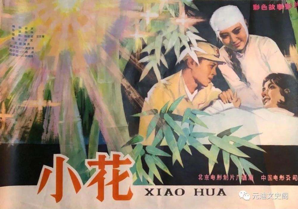 《小花》(北京电影制片厂)