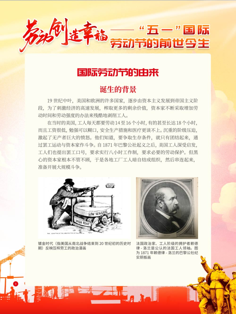 劳动创造幸福——"五一"国际劳动节的前世