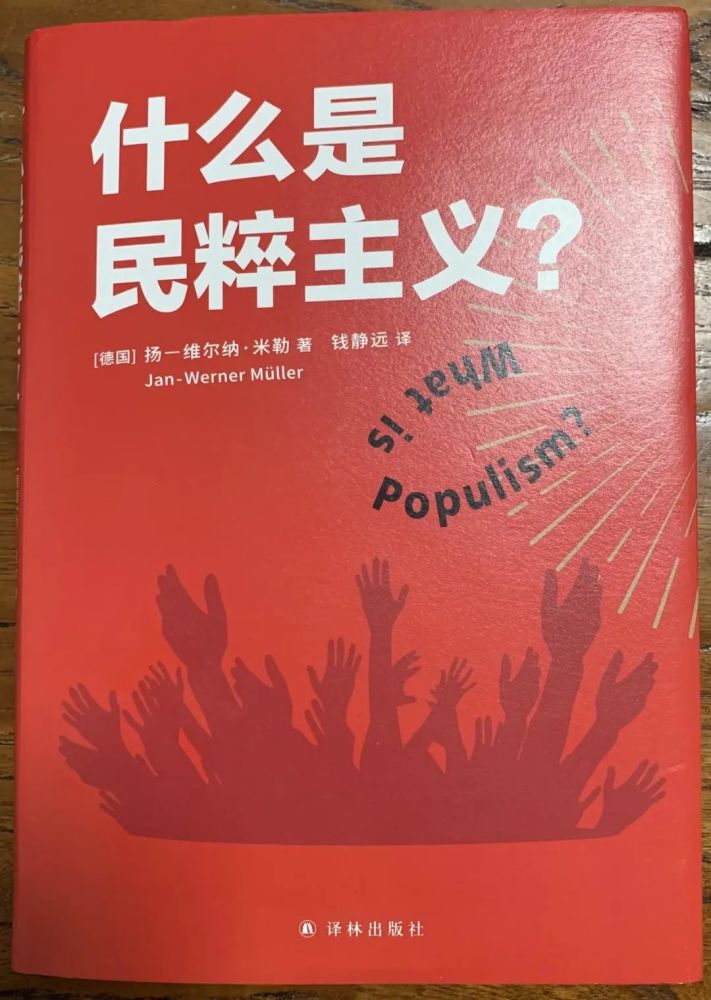 米勒《什么是民粹主义?》:民粹主义是代议制民主永远的阴影