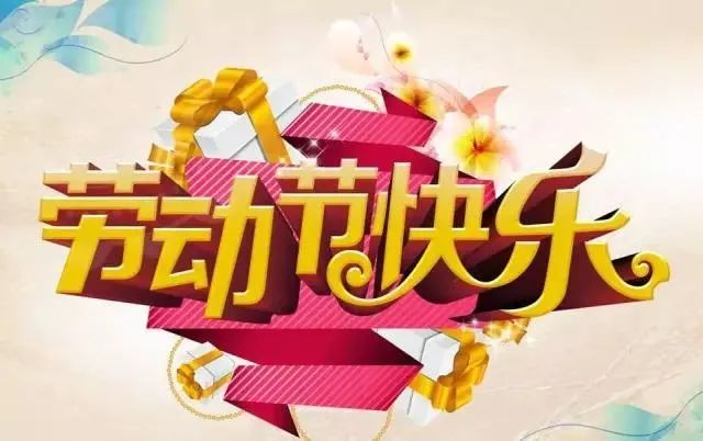 五一祝福语:关于五一劳动节的优美句子