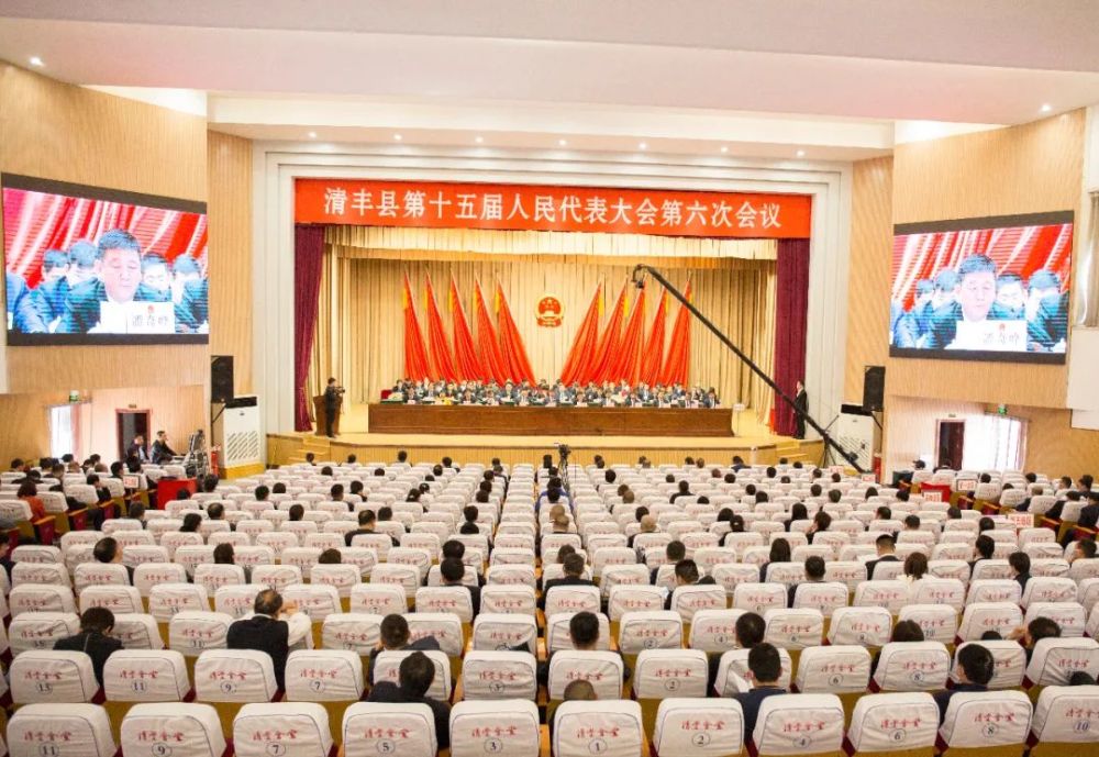 【聚焦两会】清丰县第十五届人民代表大会第六次会议胜利闭幕