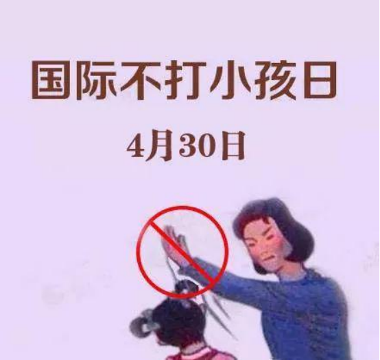 住手!今天是"国际不打小孩日",放下手里的"棍棒"吧!