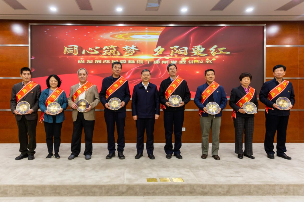 同心筑梦 夕阳更红——省发展改革委举办首期干部荣誉退休仪式