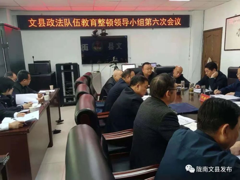 陇南政法队伍教育整顿文县政法队伍教育整顿领导小组第六次会议召开