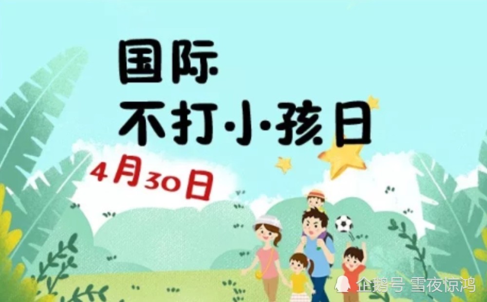 4月30日是国际不打小孩日,也叫做"无巴掌日".倡导人们不要体罚孩子.