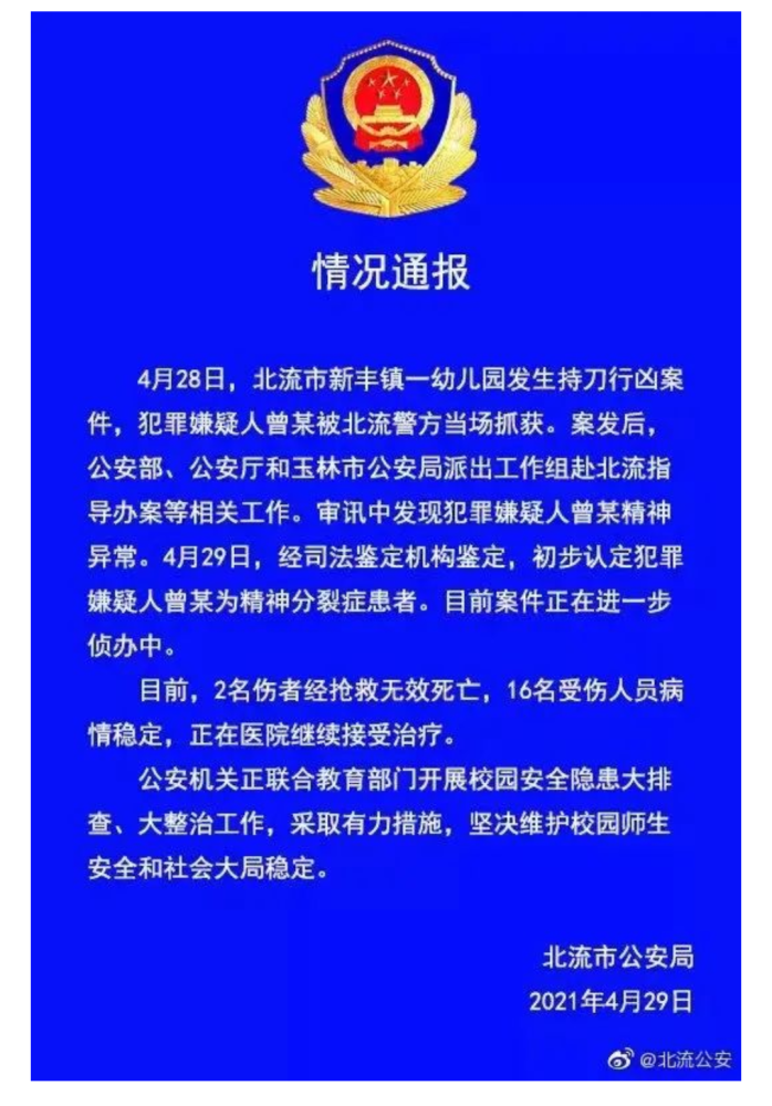 4月28日,北流市新丰镇一幼儿园发生持刀行凶案件,犯罪嫌疑人曾某被