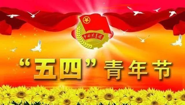 五四青年节祝福语句子精选,给自己给朋友的青春寄语