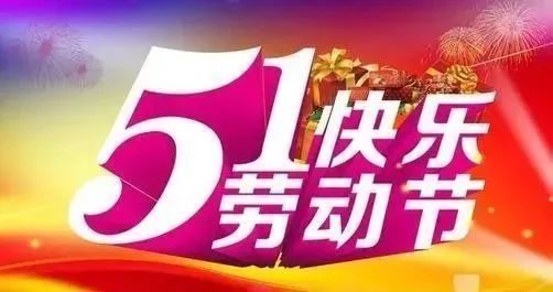 五一劳动节非常喜庆的创意经典祝福语表情图片,非常漂亮五一美景表情