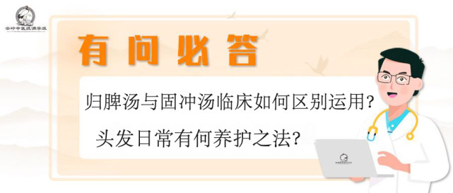 有问必答归脾汤与固冲汤临床如何区别运用头发日常有何养护之法