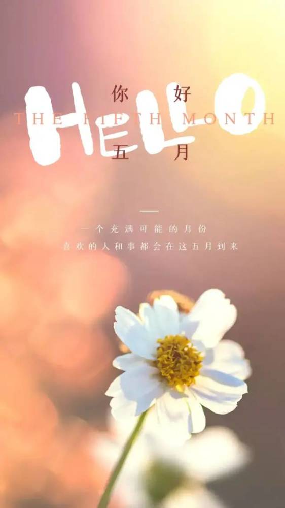 5月你好图片朋友圈配图大全加文字,五月你好文案心情说说