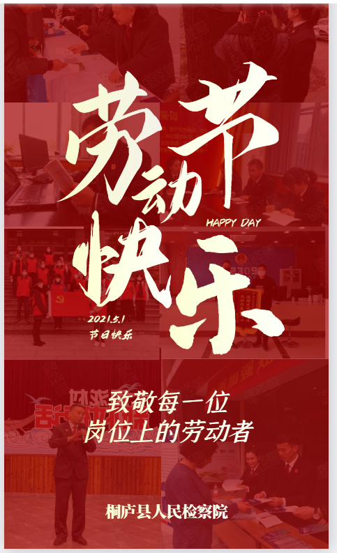 桐庐检察祝您五一节日快乐!