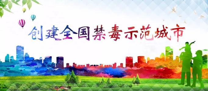 首批"全国禁毒示范城市"名单公布,景德镇市入选