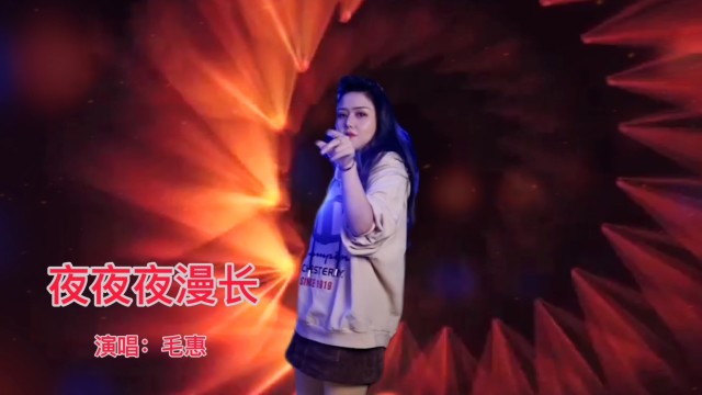 网红歌曲夜夜夜漫长毛惠演唱劲爆动感太上头了