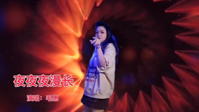 网红歌曲夜夜夜漫长毛惠演唱劲爆动感太上头了