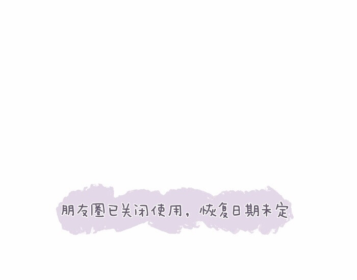 背景图|朋友圈暂停营业