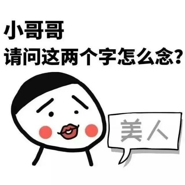 表情包:小哥哥,这两个字怎么念