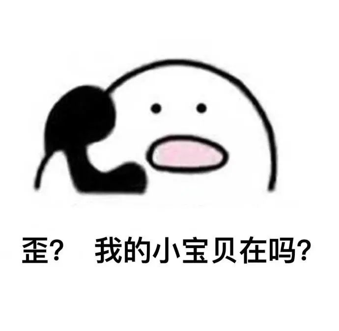 表情包:歪歪歪?小宝贝,你在干嘛?