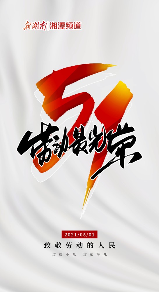 海报|"五一"致敬光荣的劳动人民