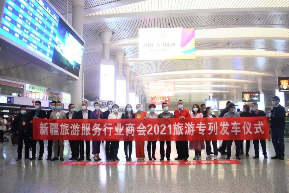新疆旅游服务行业商会2021旅游专列发车仪式在乌鲁木齐举行