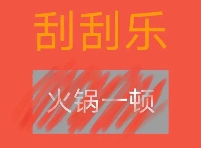 套路表情包:刮刮乐