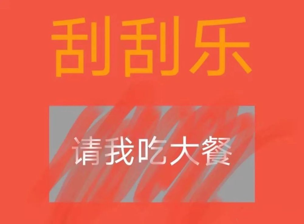 套路表情包:刮刮乐