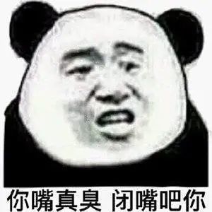 熊猫表情包:嘴臭选手上线了