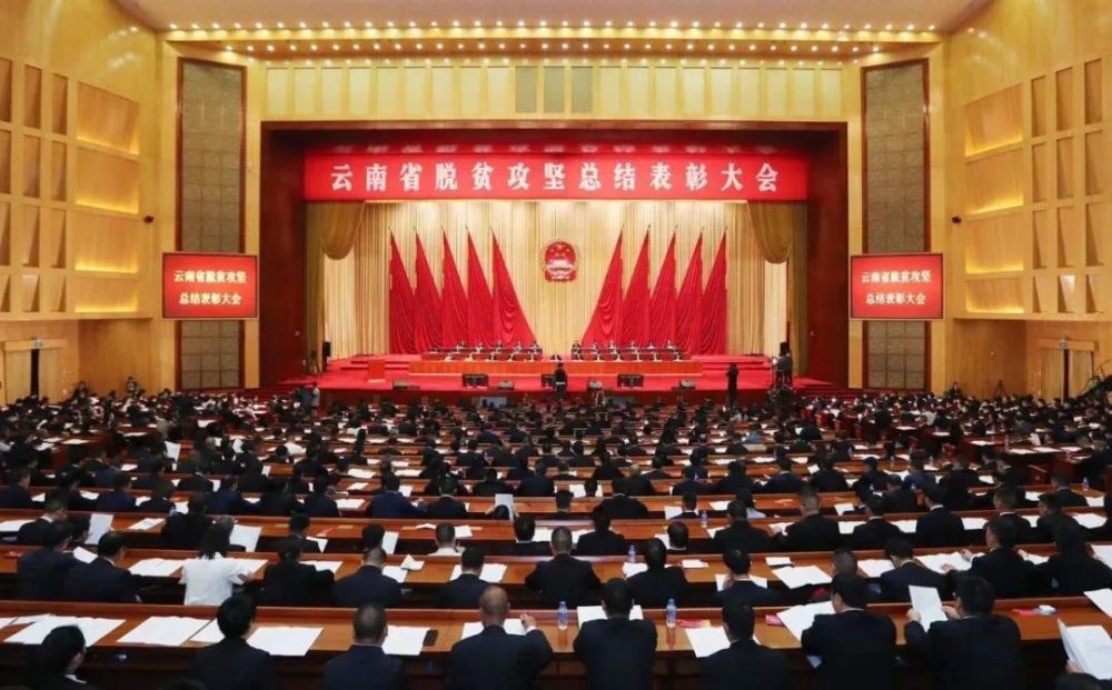 云南省脱贫攻坚总结表彰大会隆重举行 昆明市32个集体