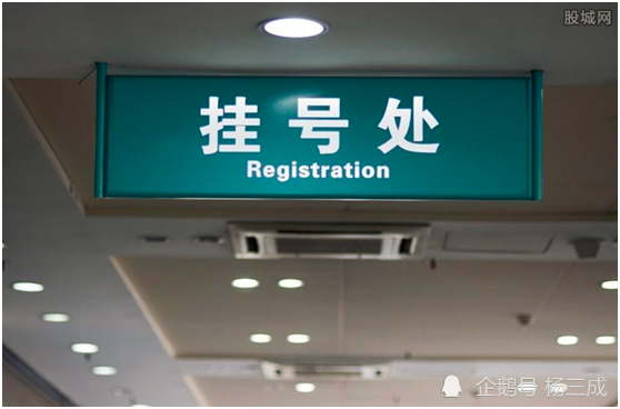医院往事之挂号费