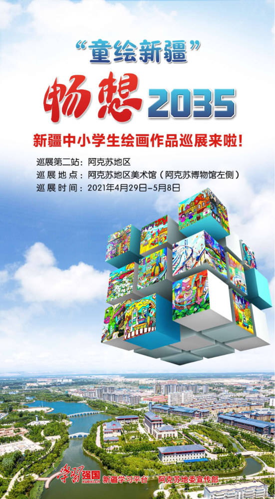 "童绘新疆·畅想2035"新疆中小学生绘画作品巡展第二站走进阿克苏