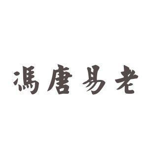 冯唐易老李广难封世界上没有怀才不遇只有不会沟通