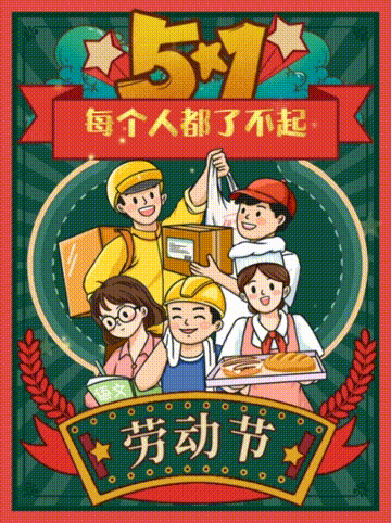 "文明汕头"劳动节表情包为您的假期加点"