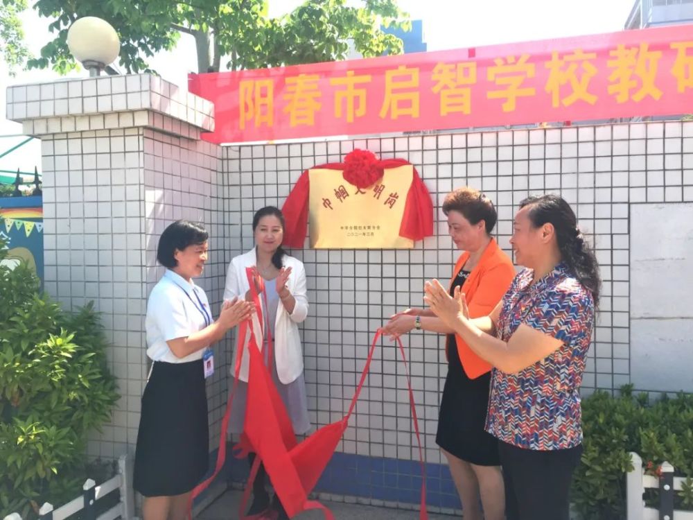 阳春市启智学校教研组荣获全国"巾帼文明岗"称号