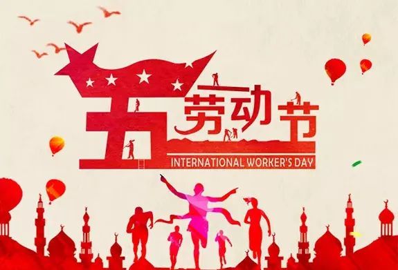 五一劳动节丨莺歌燕舞,喜迎五一