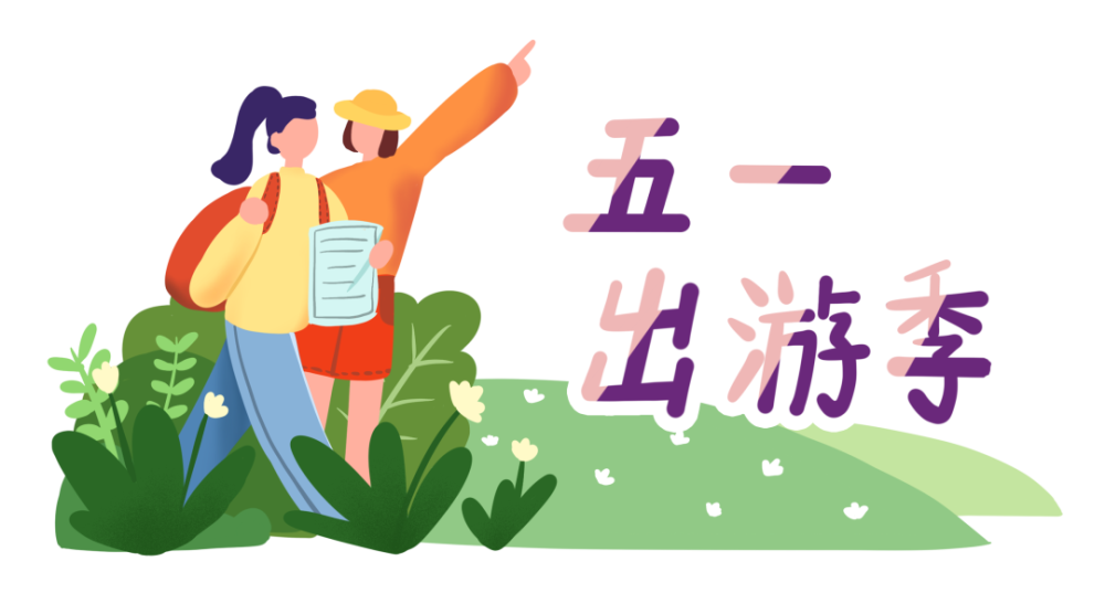 五一虞你有约这些好玩的地方等你解锁
