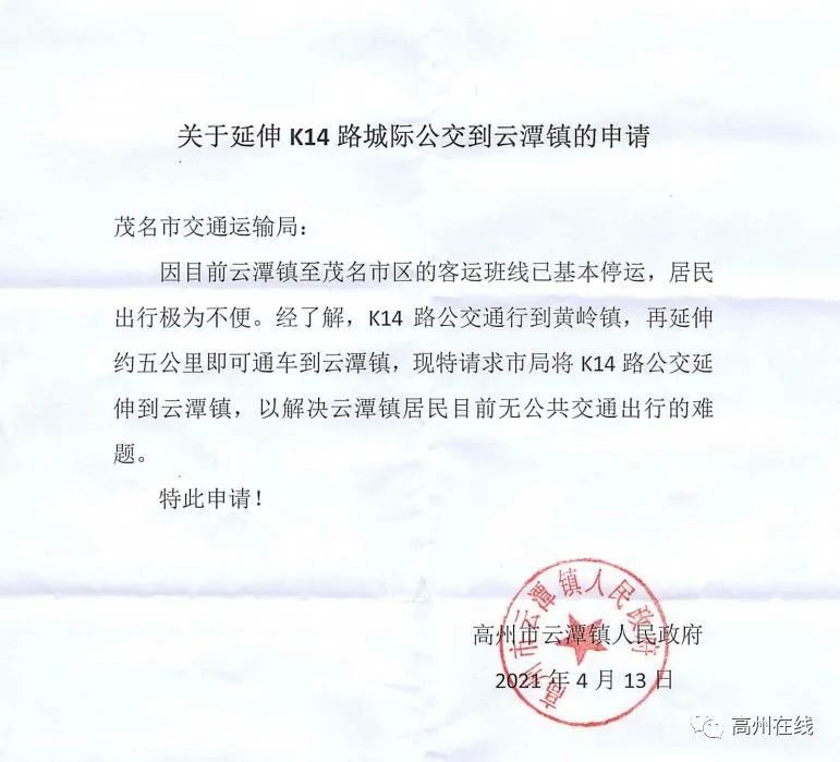 关于延伸k14路城际公交到云潭镇的申请茂名市交通运输局因目前云潭镇