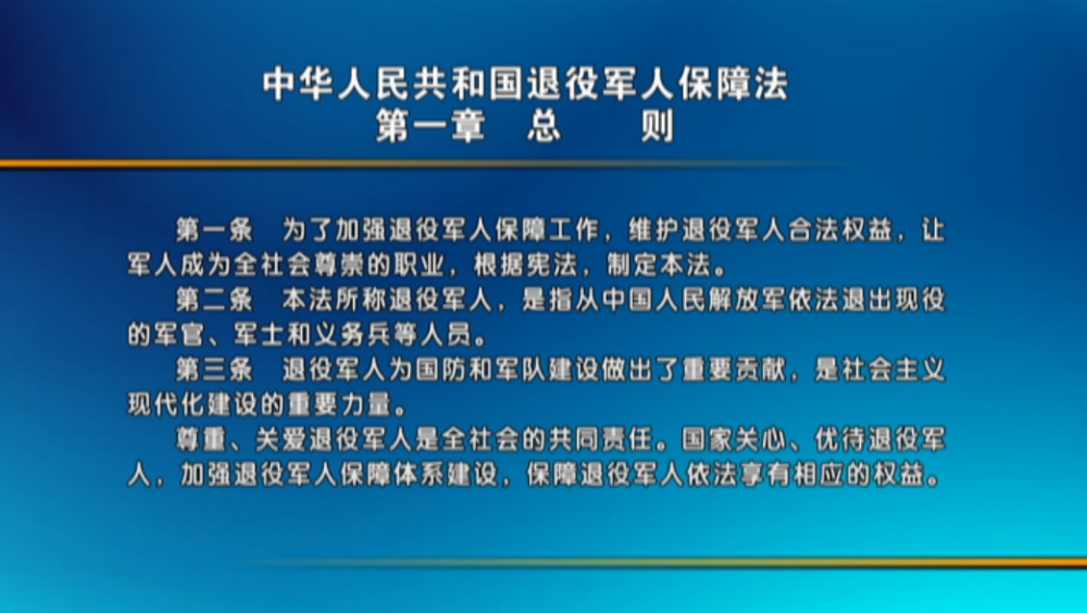 丰南时讯中华人民共和国退役军人保障法解读1