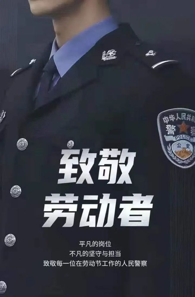 用实践行动践行着警察的使命 致敬警营劳动者 他们是一面旗帜,是一颗