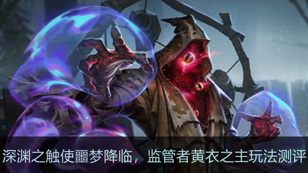 第五人格:深渊之触使噩梦降临,监管者黄衣之主玩法测评