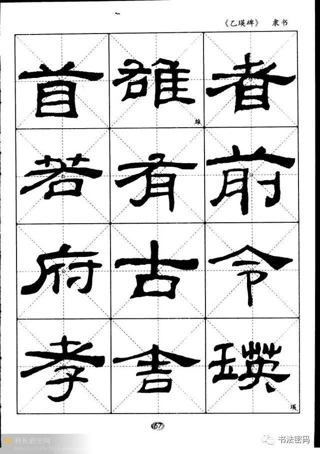 汉隶经典《乙瑛碑》米字格习字帖