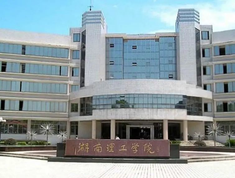 "2021软科中国大学排名"出炉,湖南理工学院位列