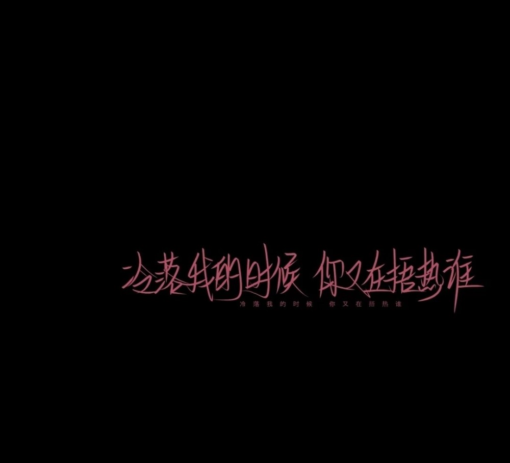 手写文案:你打个句号有人理你吗