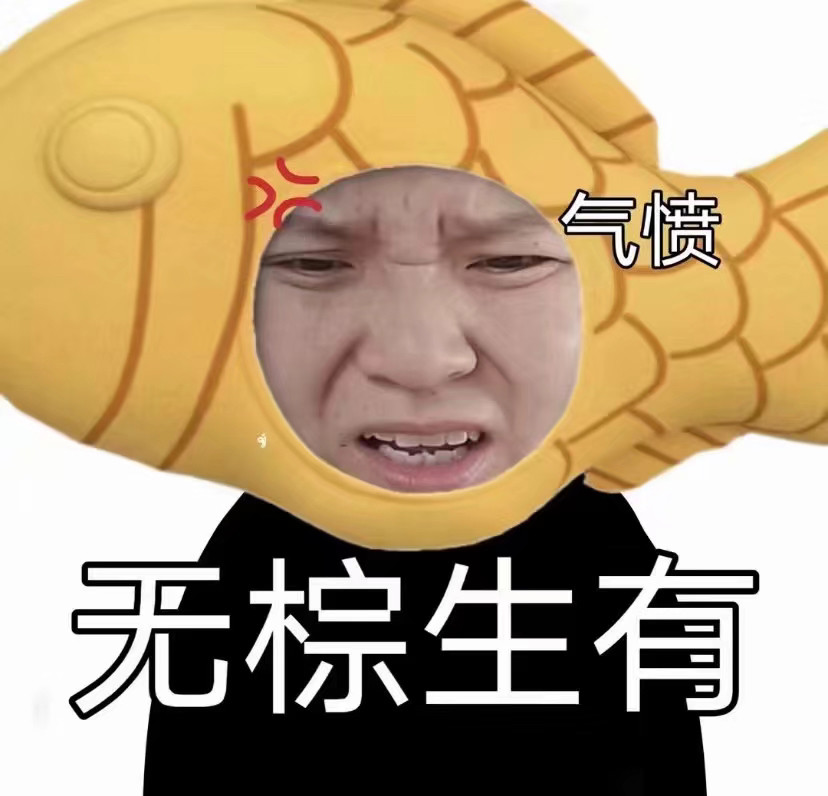 郭老师表情包yyds